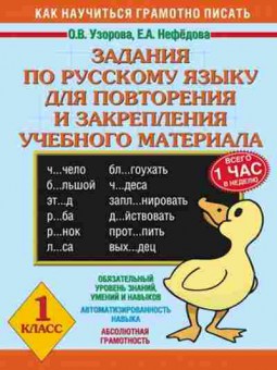 Книга Задания по русс.яз 1кл. Узорова О.В.,Нефедова Е.А., б-2188, Баград.рф